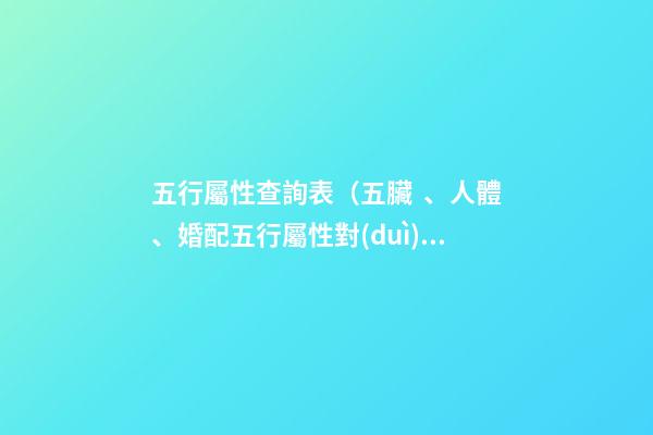 五行屬性查詢表（五臟、人體、婚配五行屬性對(duì)照表）